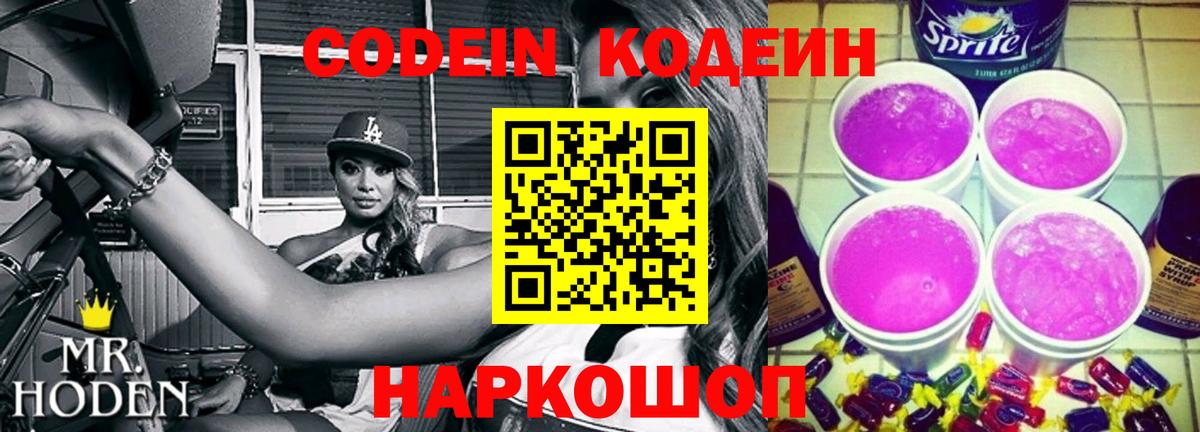 Кодеиновый сироп Lean Purple Drank  Кодеин Purple Drank  Городец 