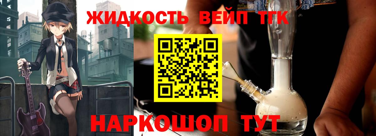 ТГК жижа  Вход с VPN  как найти наркотики  Городец  Дистиллят ТГК жижа 